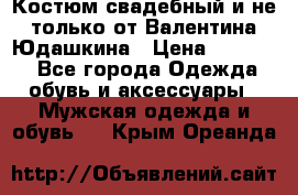 Костюм свадебный и не только от Валентина Юдашкина › Цена ­ 15 000 - Все города Одежда, обувь и аксессуары » Мужская одежда и обувь   . Крым,Ореанда